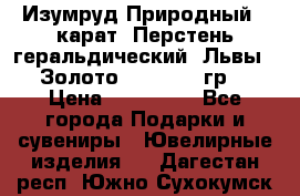 Изумруд Природный 4 карат. Перстень геральдический “Львы“. Золото 585* 12,9 гр. › Цена ­ 160 000 - Все города Подарки и сувениры » Ювелирные изделия   . Дагестан респ.,Южно-Сухокумск г.